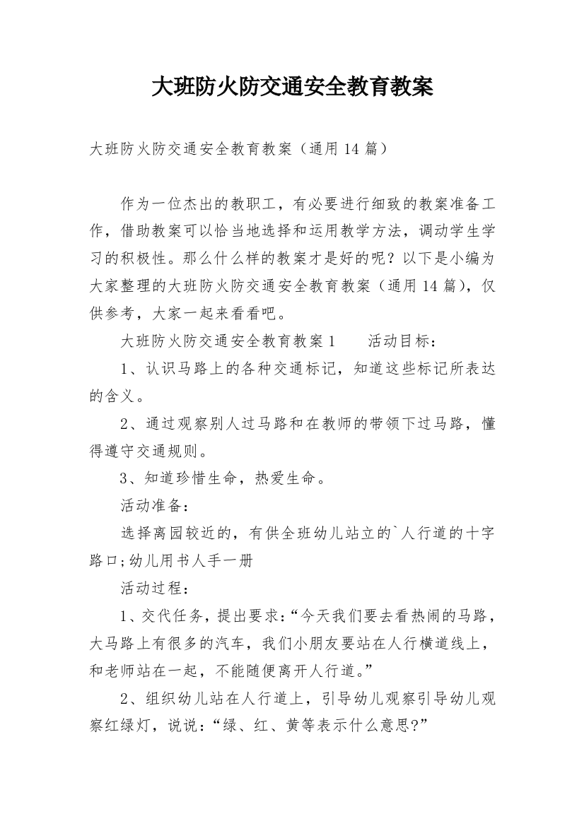 大班防火防交通安全教育教案