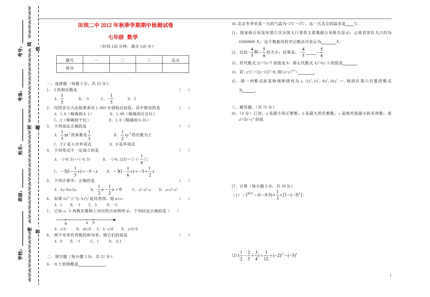 云南省田坝二中季七年级数学期中检测试卷（无答案）