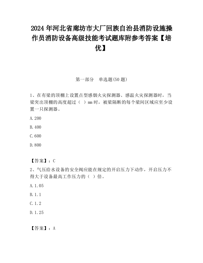 2024年河北省廊坊市大厂回族自治县消防设施操作员消防设备高级技能考试题库附参考答案【培优】