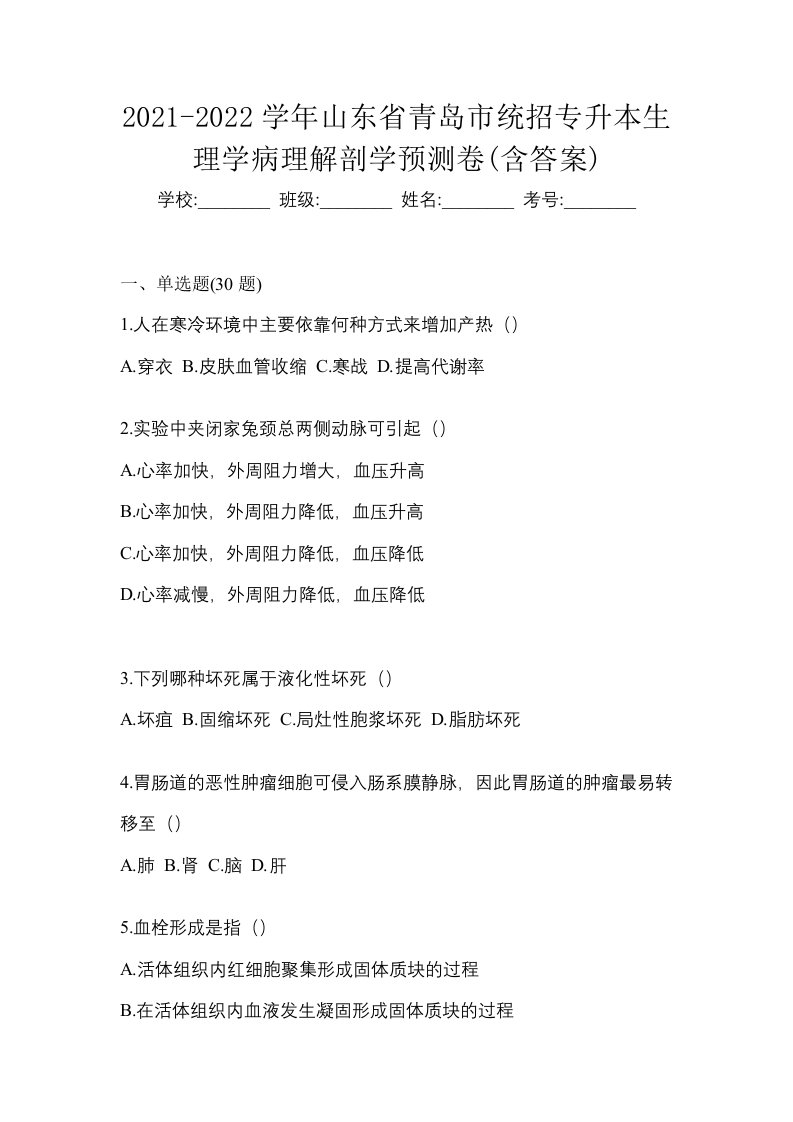 2021-2022学年山东省青岛市统招专升本生理学病理解剖学预测卷含答案