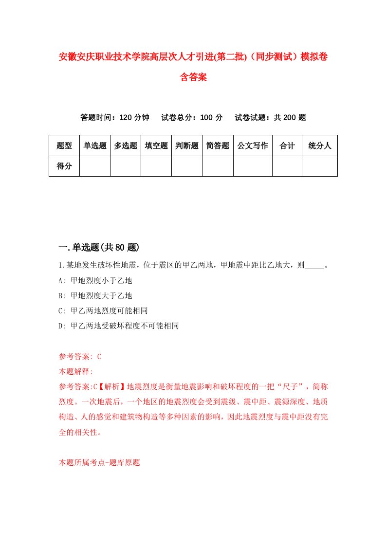 安徽安庆职业技术学院高层次人才引进第二批同步测试模拟卷含答案1