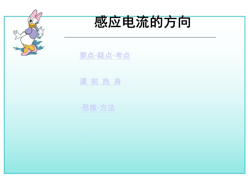 高中二年级物理感应电流流方向随堂讲义