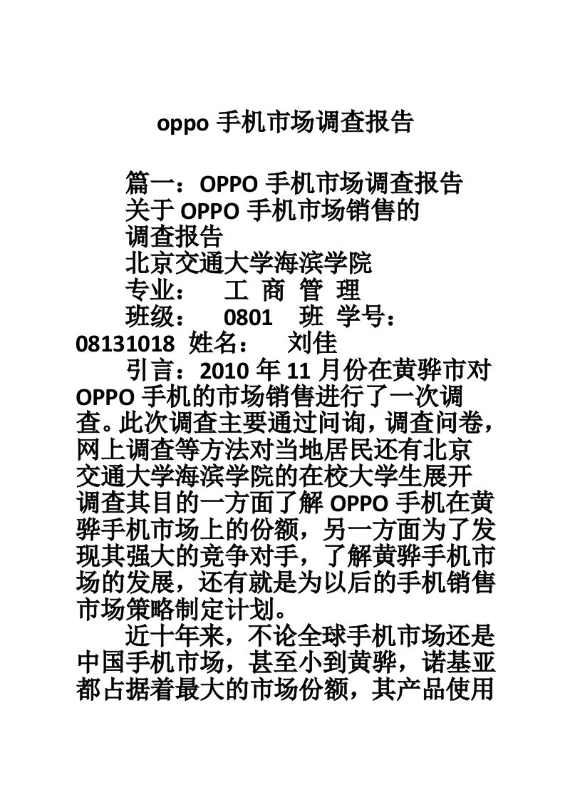 oppo手机市场调查报告