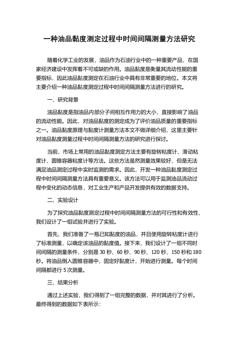 一种油品黏度测定过程中时间间隔测量方法研究