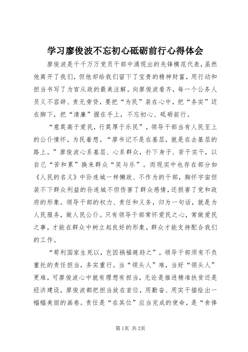 7学习廖俊波不忘初心砥砺前行心得体会