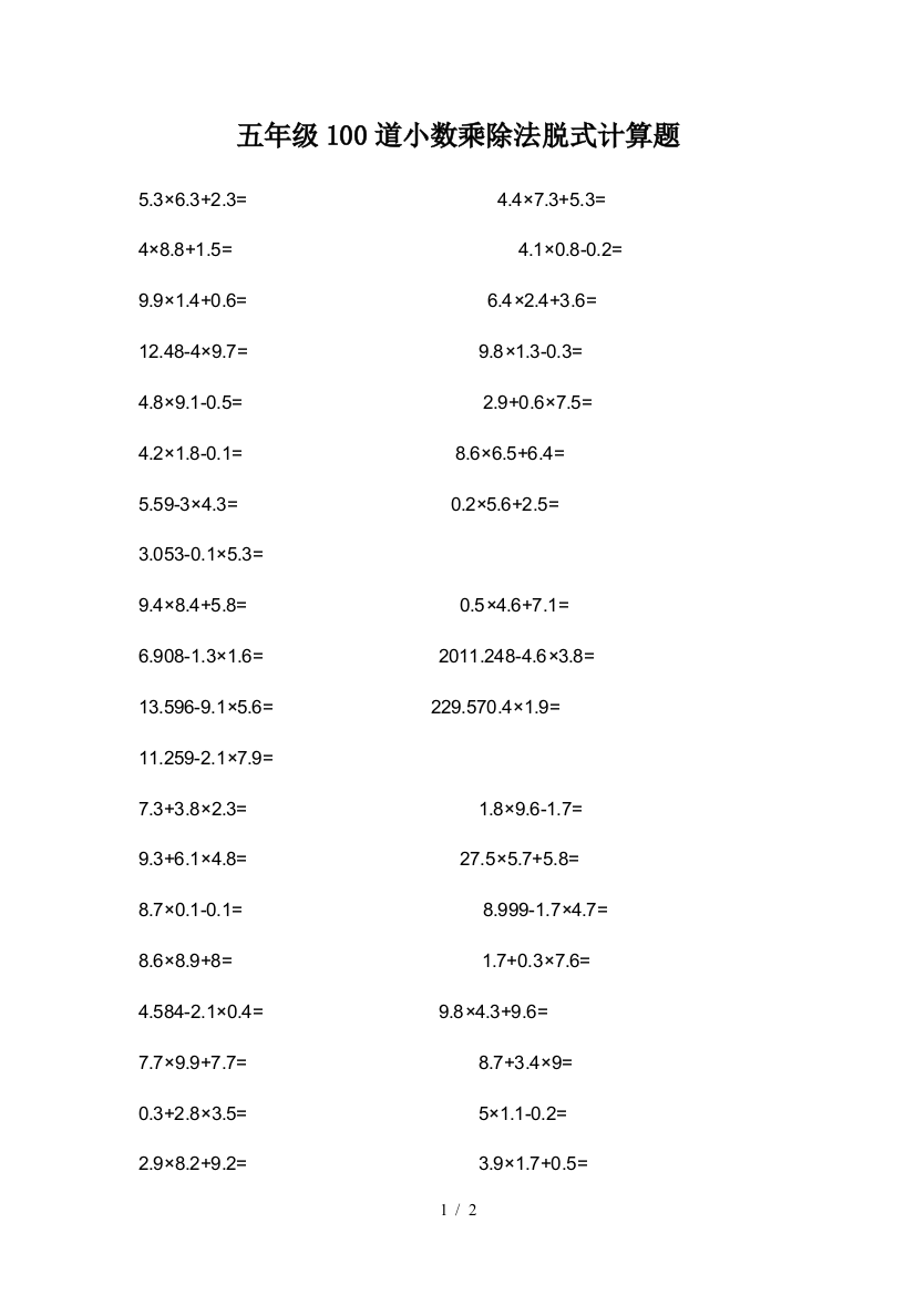 五年级100道小数乘除法脱式计算题