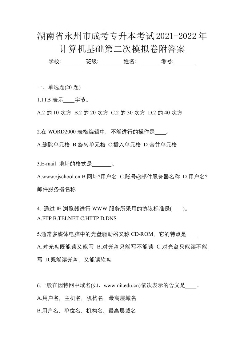 湖南省永州市成考专升本考试2021-2022年计算机基础第二次模拟卷附答案