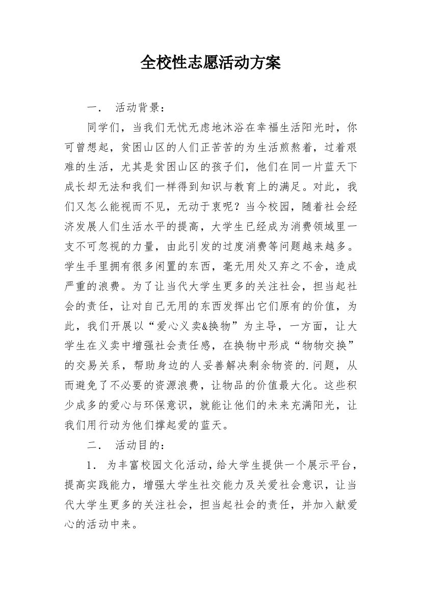 全校性志愿活动方案