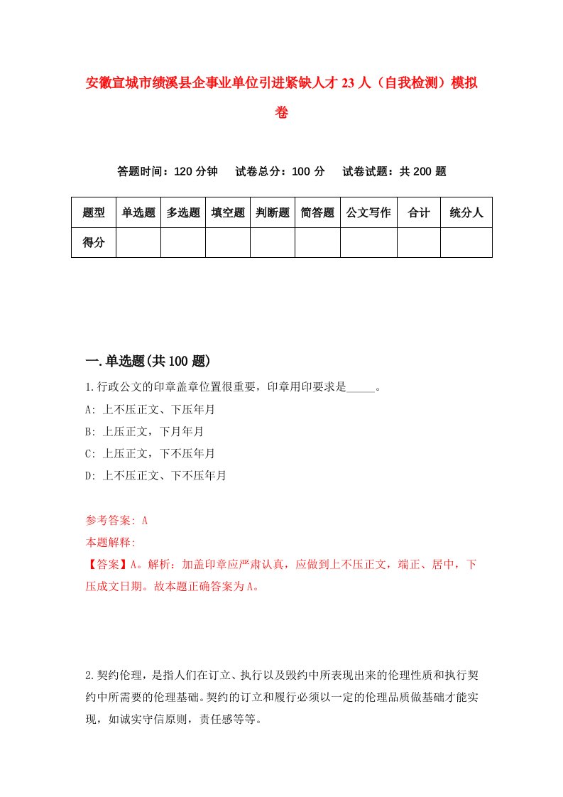 安徽宣城市绩溪县企事业单位引进紧缺人才23人自我检测模拟卷第1期