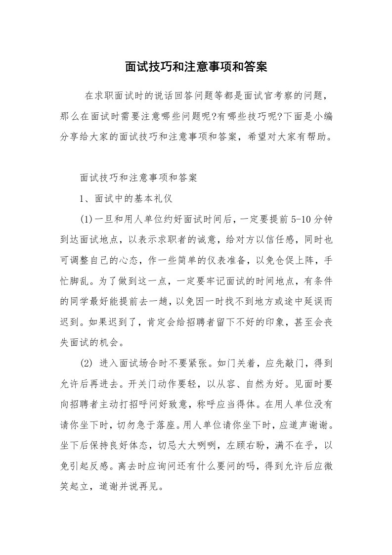 求职离职_面试技巧_面试技巧和注意事项和答案