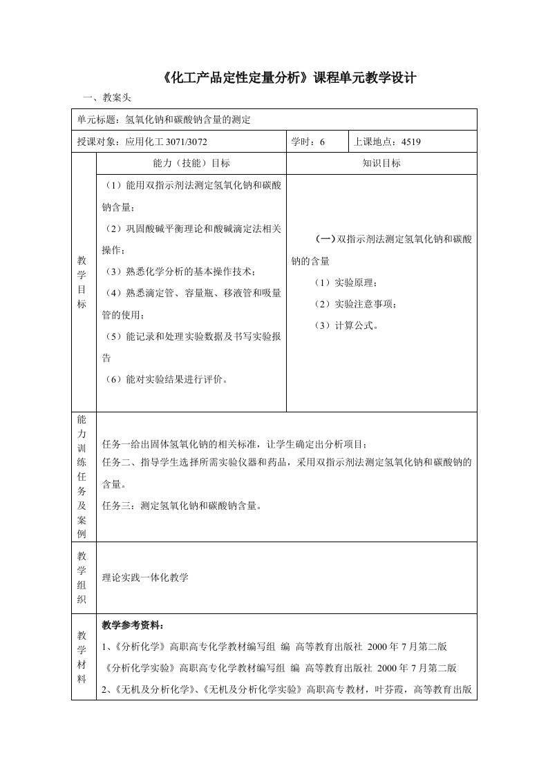 1-氢氧化钠和碳酸钠含量的测定单元教案