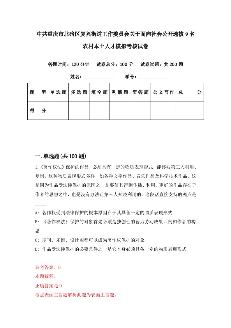 中共重庆市北碚区复兴街道工作委员会关于面向社会公开选拔9名农村本土人才模拟考核试卷2