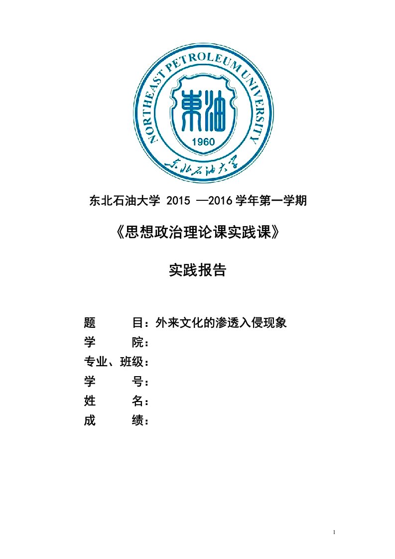 东北石油大学-形式与政策-思想政治理论实践报告