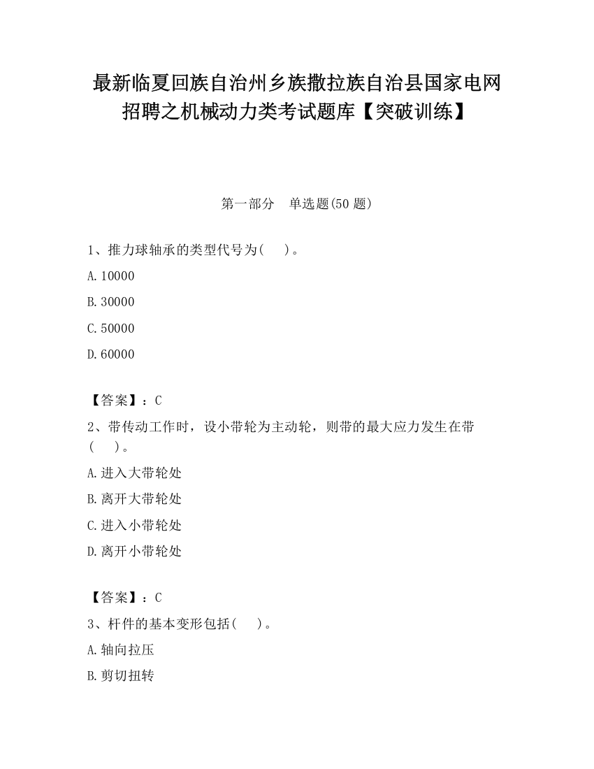 最新临夏回族自治州乡族撒拉族自治县国家电网招聘之机械动力类考试题库【突破训练】