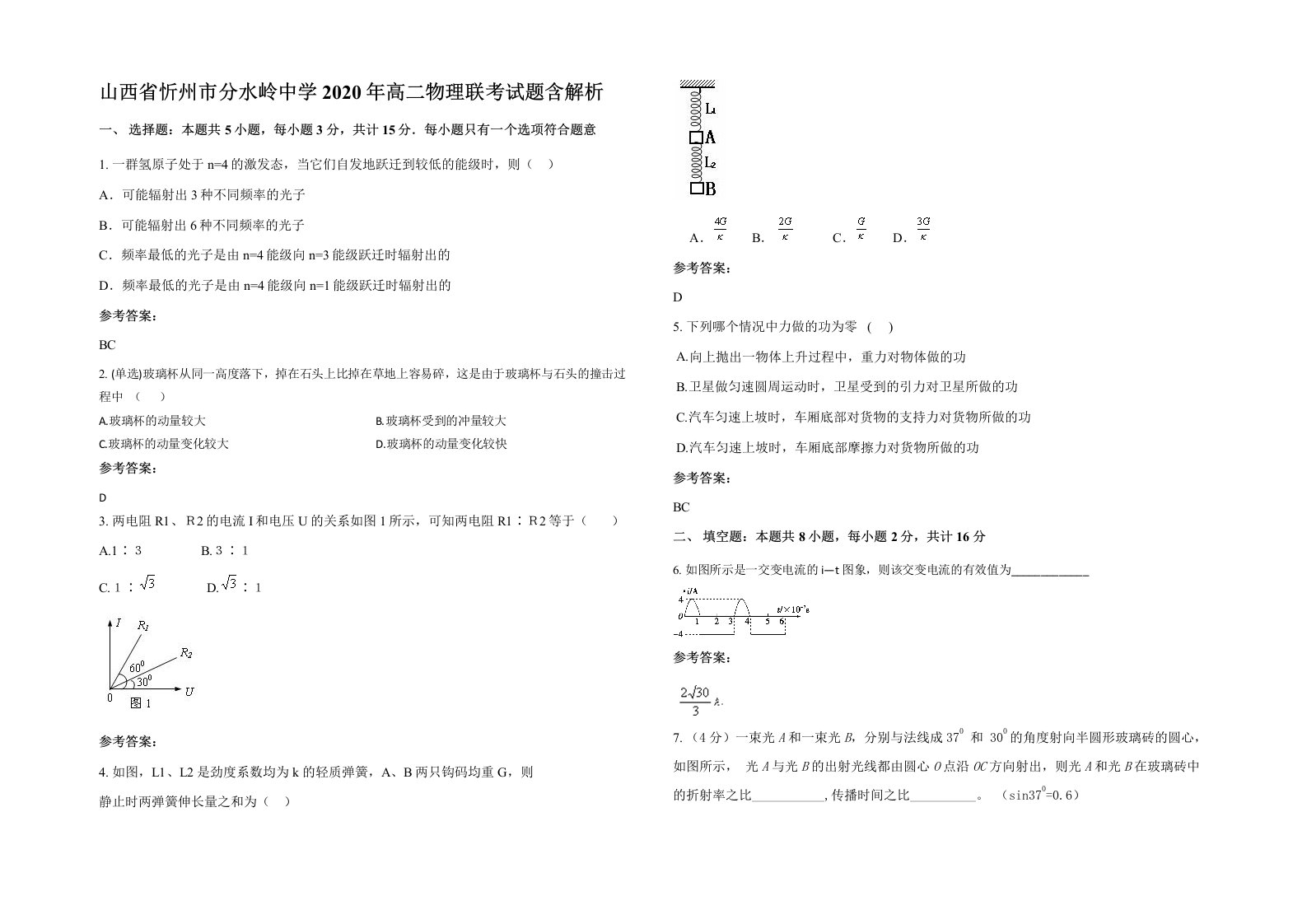 山西省忻州市分水岭中学2020年高二物理联考试题含解析