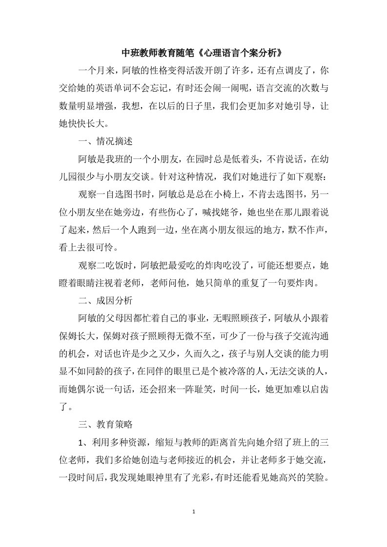 中班教师教育随笔《心理语言个案分析》