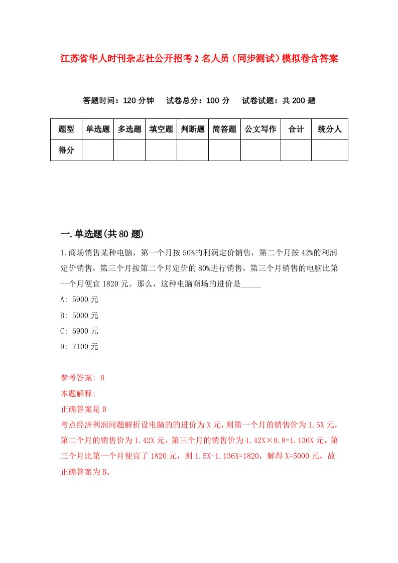 江苏省华人时刊杂志社公开招考2名人员同步测试模拟卷含答案7