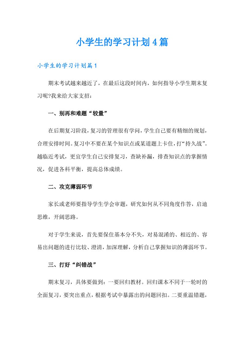 小学生的学习计划4篇