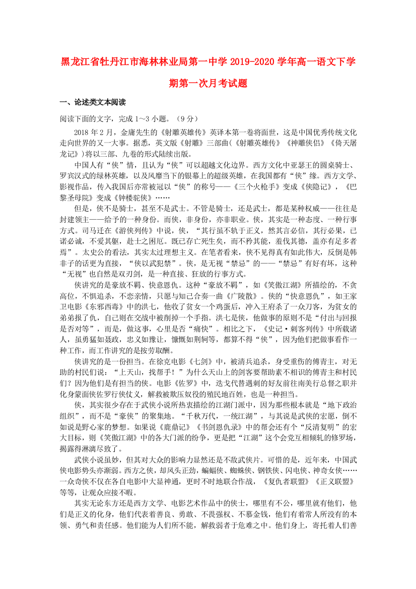 黑龙江省牡丹江市海林林业局第一中学2019-2020学年高一语文下学期第一次月考试题