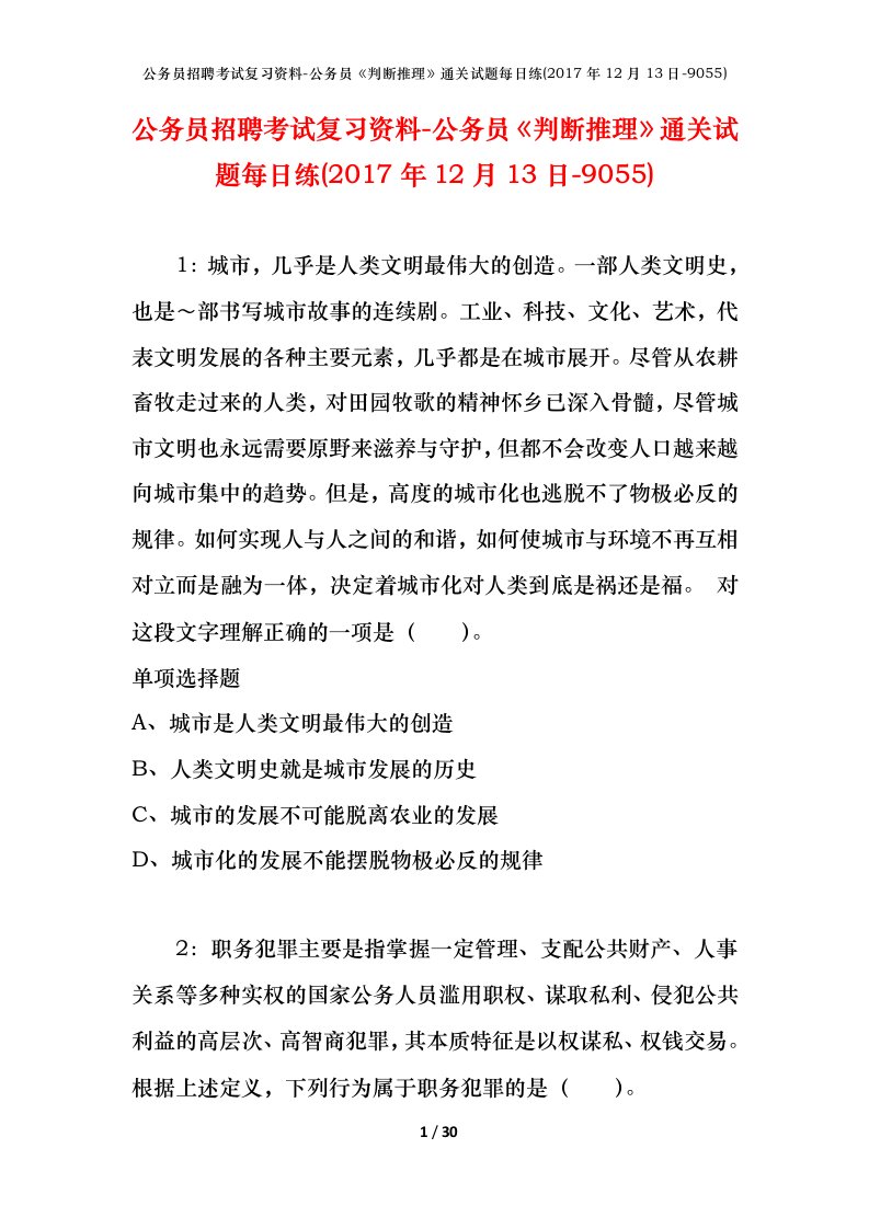 公务员招聘考试复习资料-公务员判断推理通关试题每日练2017年12月13日-9055