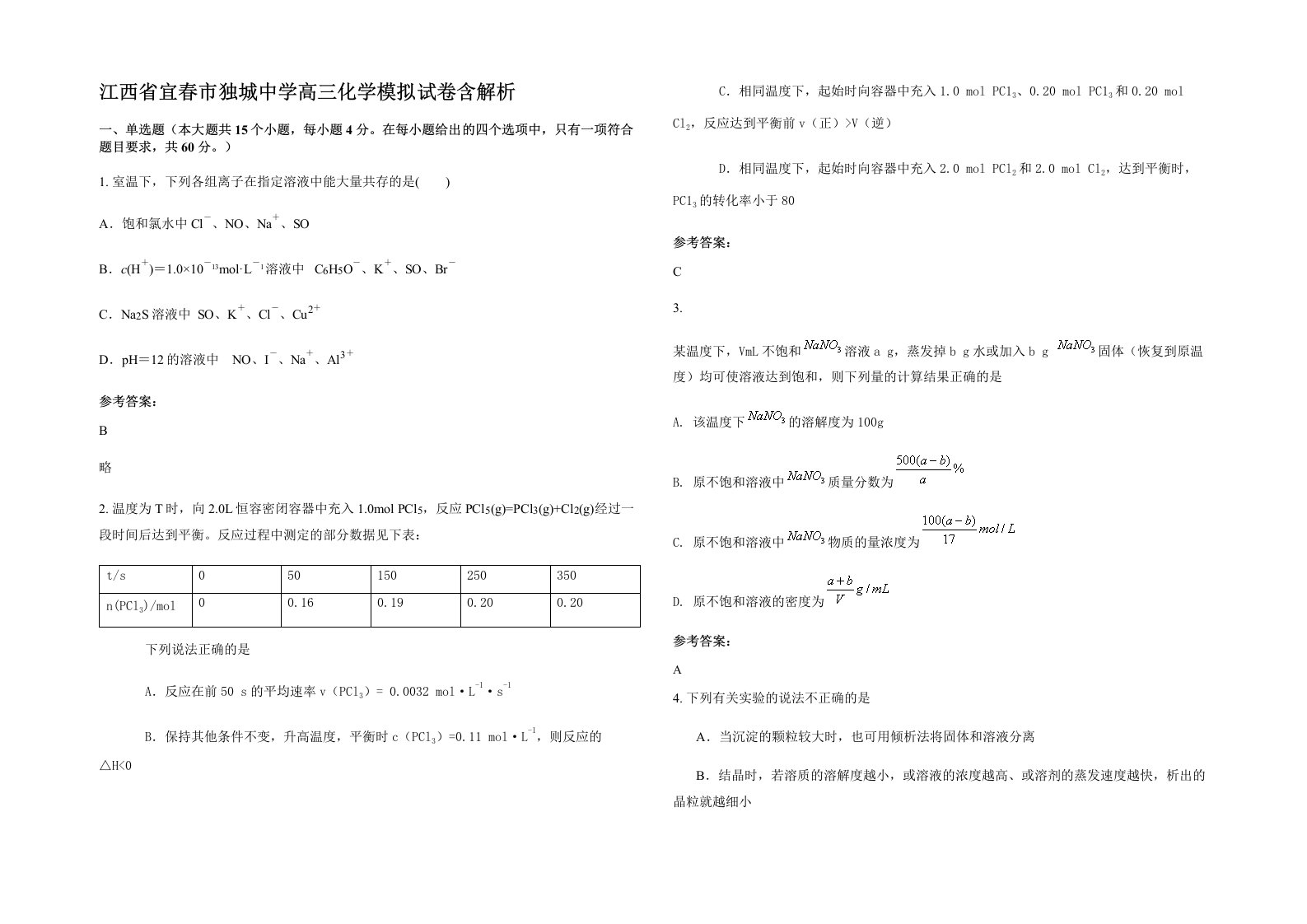 江西省宜春市独城中学高三化学模拟试卷含解析