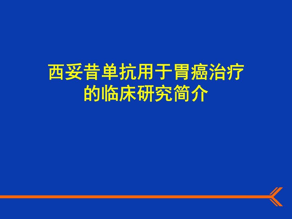 西妥昔单抗用于胃癌治疗