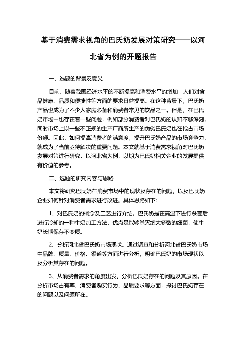 基于消费需求视角的巴氏奶发展对策研究——以河北省为例的开题报告