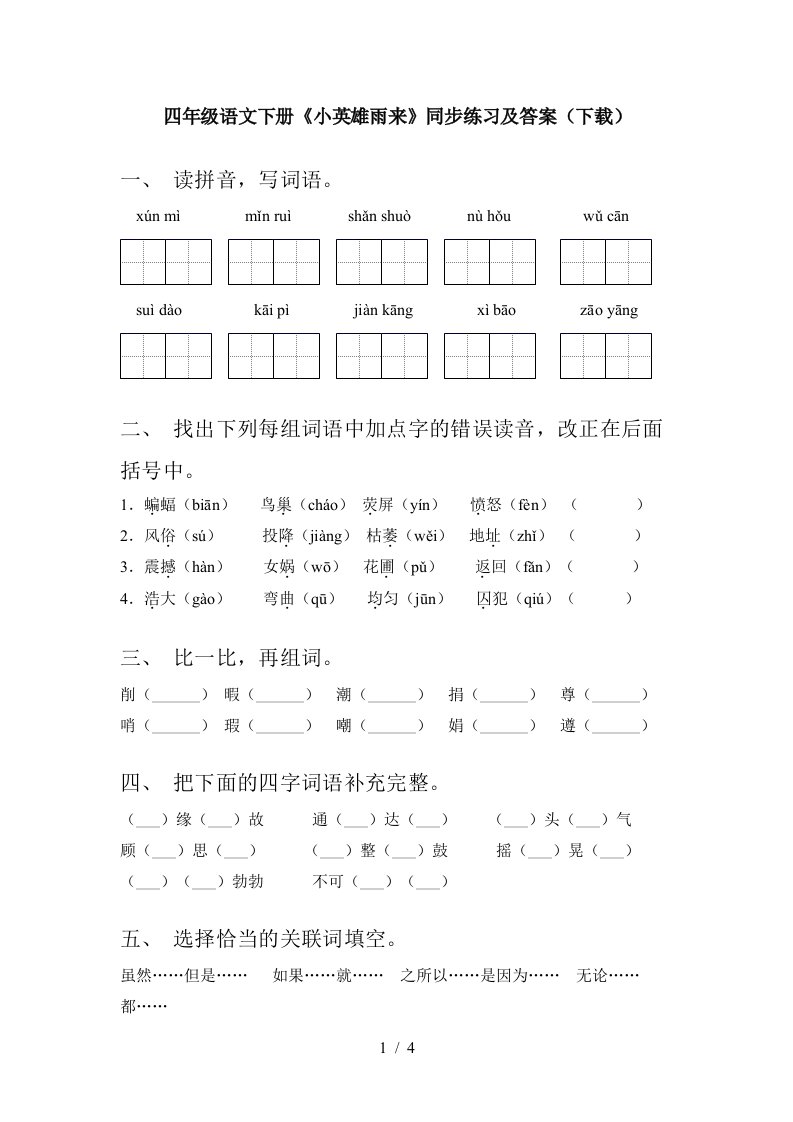 四年级语文下册小英雄雨来同步练习及答案下载