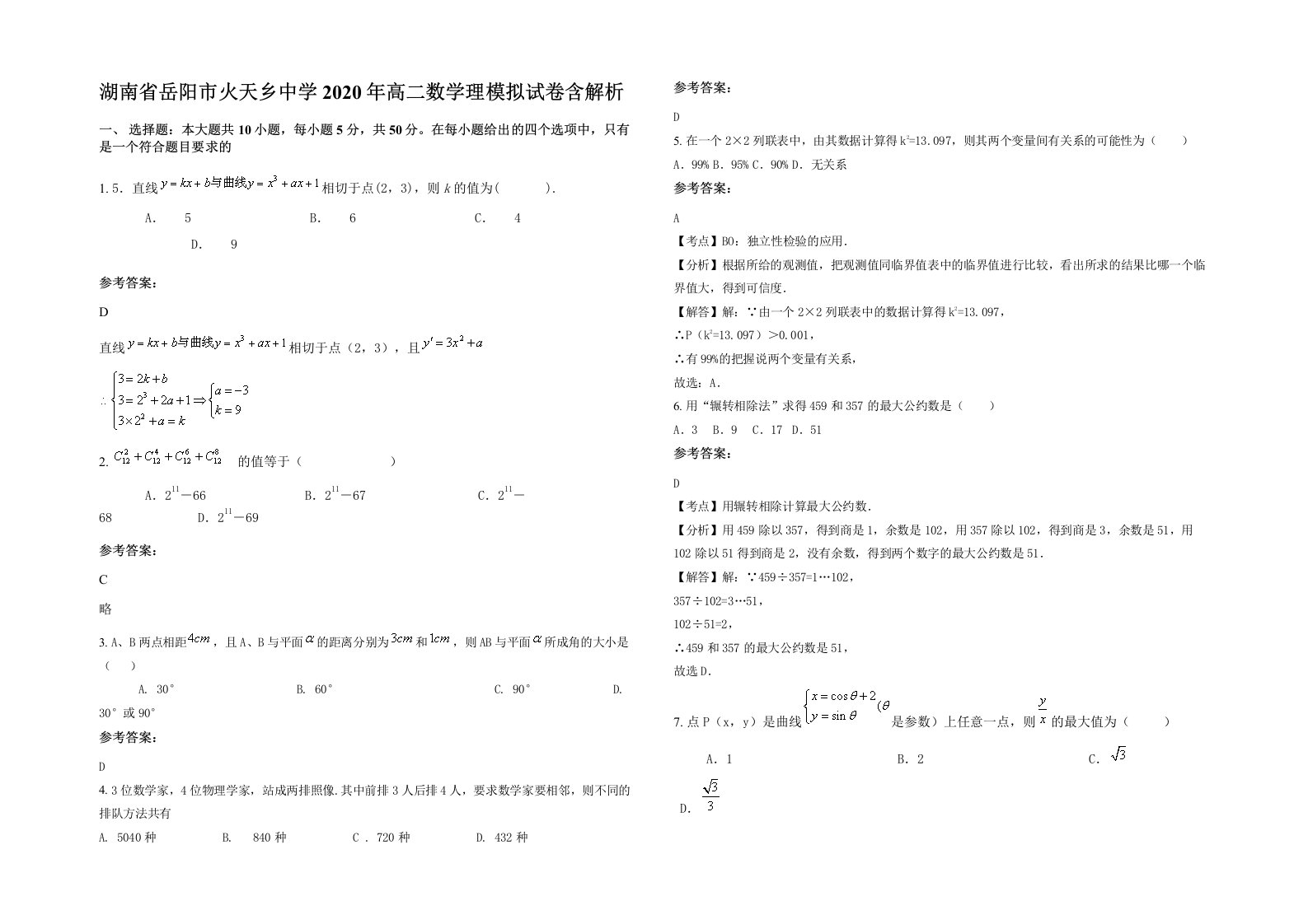 湖南省岳阳市火天乡中学2020年高二数学理模拟试卷含解析