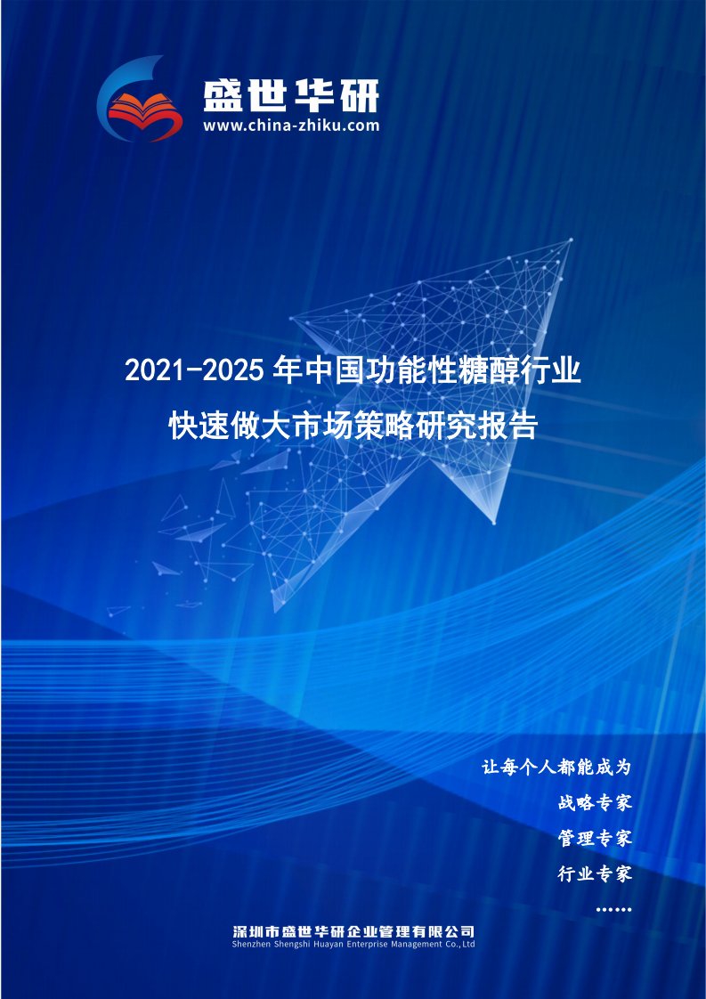 2021-2025年中国功能性糖醇行业快速做大市场规模策略研究报告