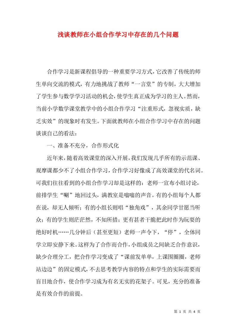 浅谈教师在小组合作学习中存在的几个问题