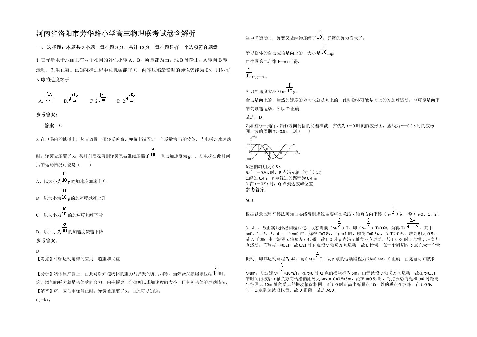 河南省洛阳市芳华路小学高三物理联考试卷含解析