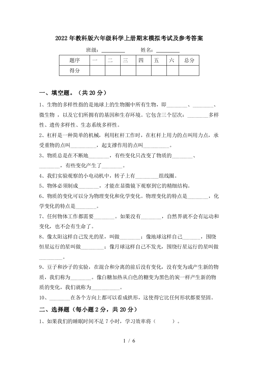 2022年教科版六年级科学上册期末模拟考试及参考答案