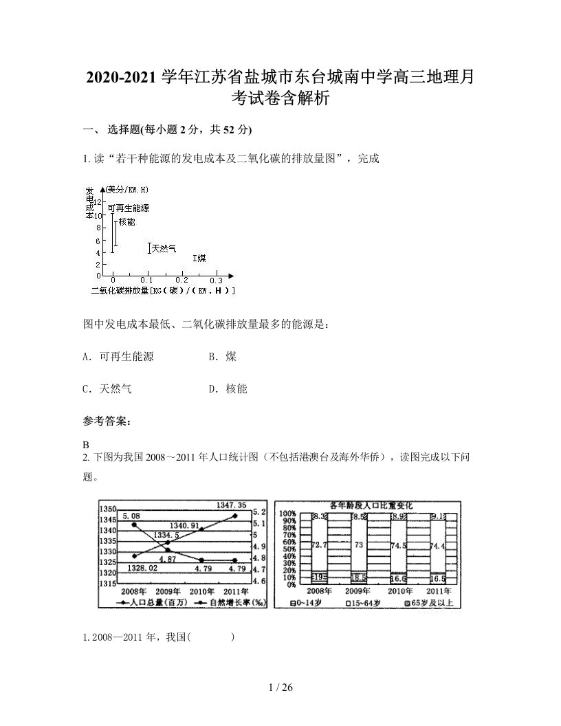 2020-2021学年江苏省盐城市东台城南中学高三地理月考试卷含解析