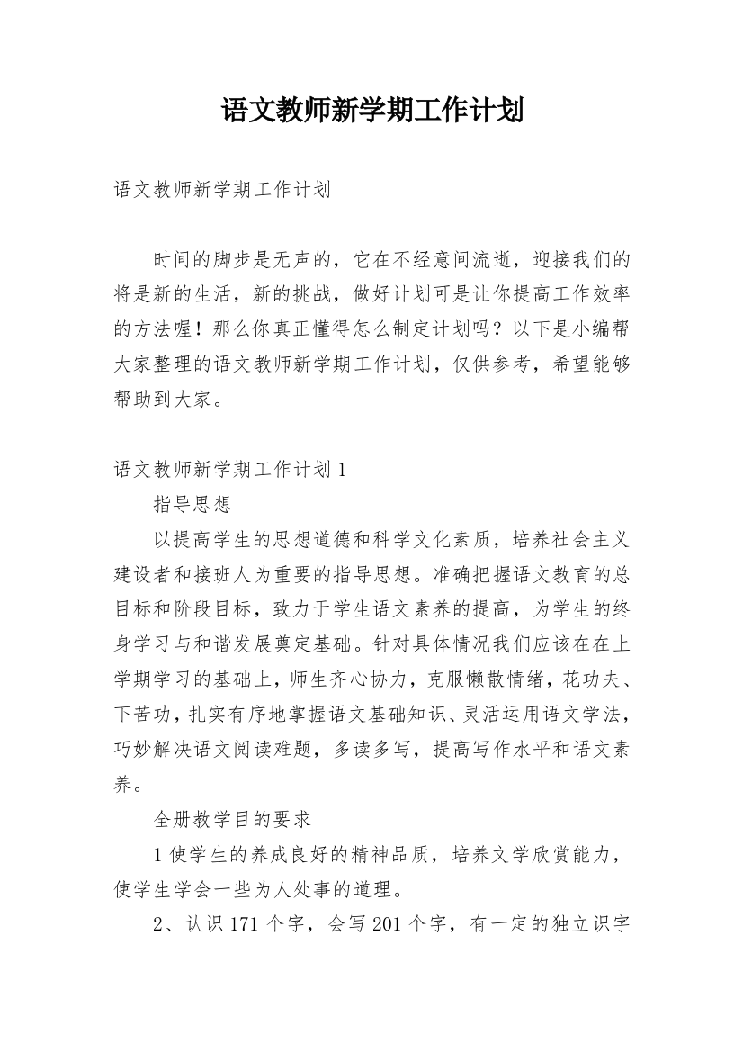 语文教师新学期工作计划_1