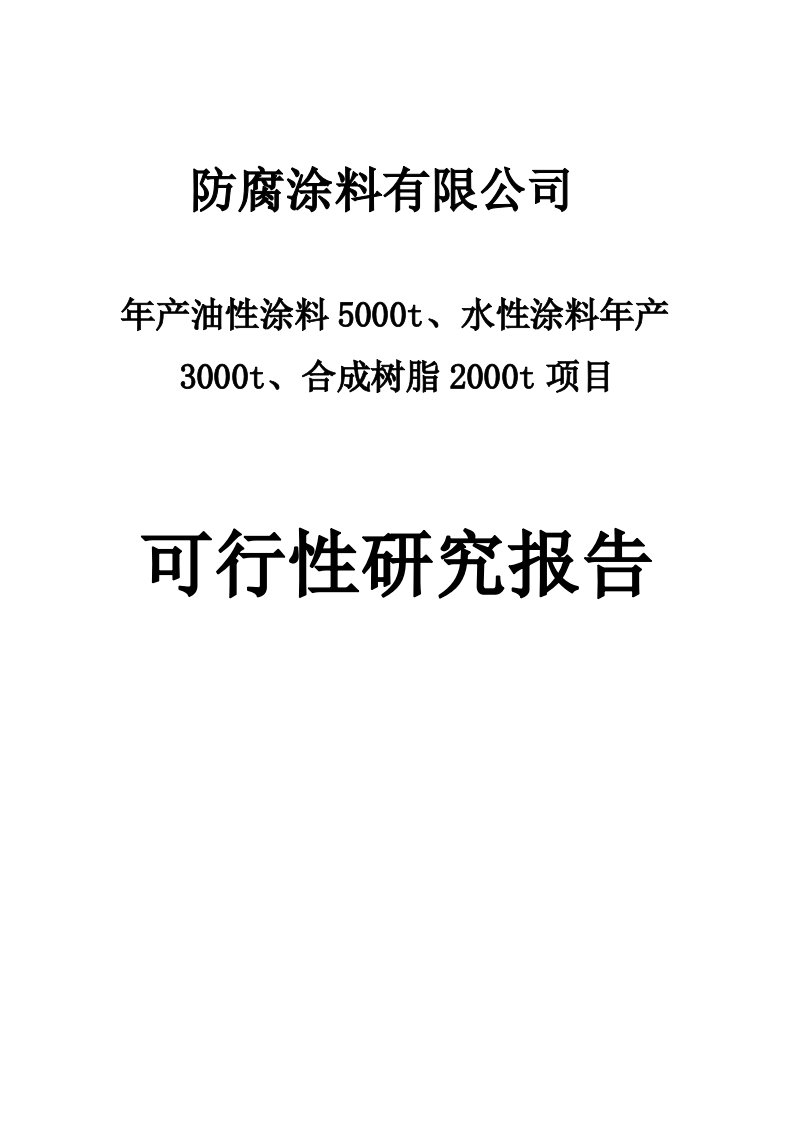 防腐涂料有限公司年产1万吨涂料生产建设项目可行性研究报告