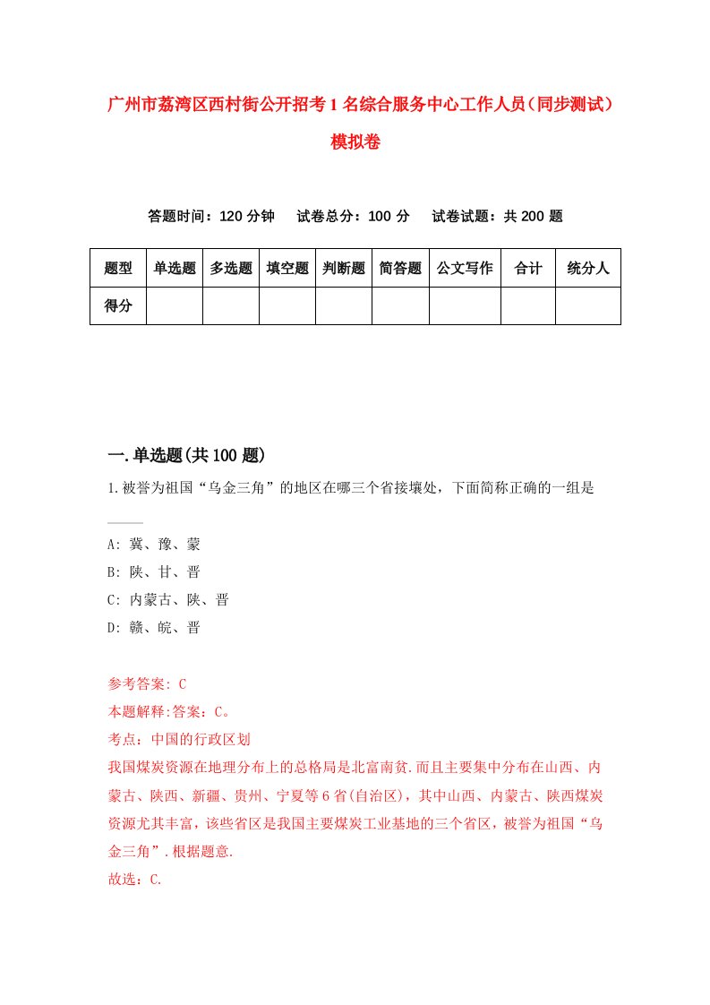 广州市荔湾区西村街公开招考1名综合服务中心工作人员同步测试模拟卷3