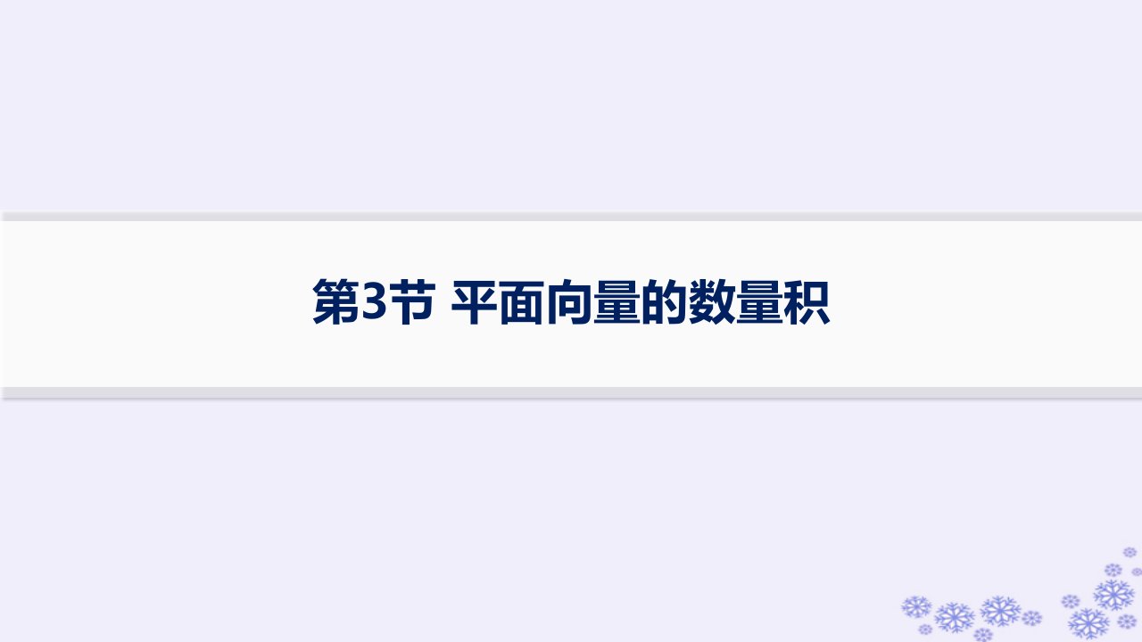 适用于新高考新教材备战2025届高考数学一轮总复习第7章平面向量复数第3节平面向量的数量积课件新人教A版