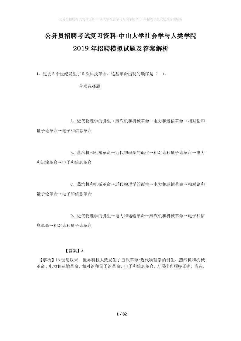 公务员招聘考试复习资料-中山大学社会学与人类学院2019年招聘模拟试题及答案解析