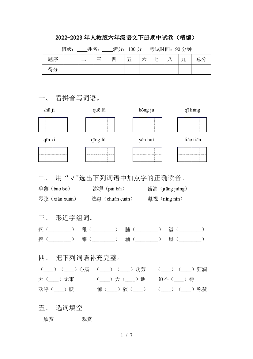 2022-2023年人教版六年级语文下册期中试卷(精编)