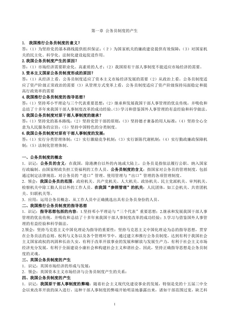 01848-自考-公务员制度复习资料