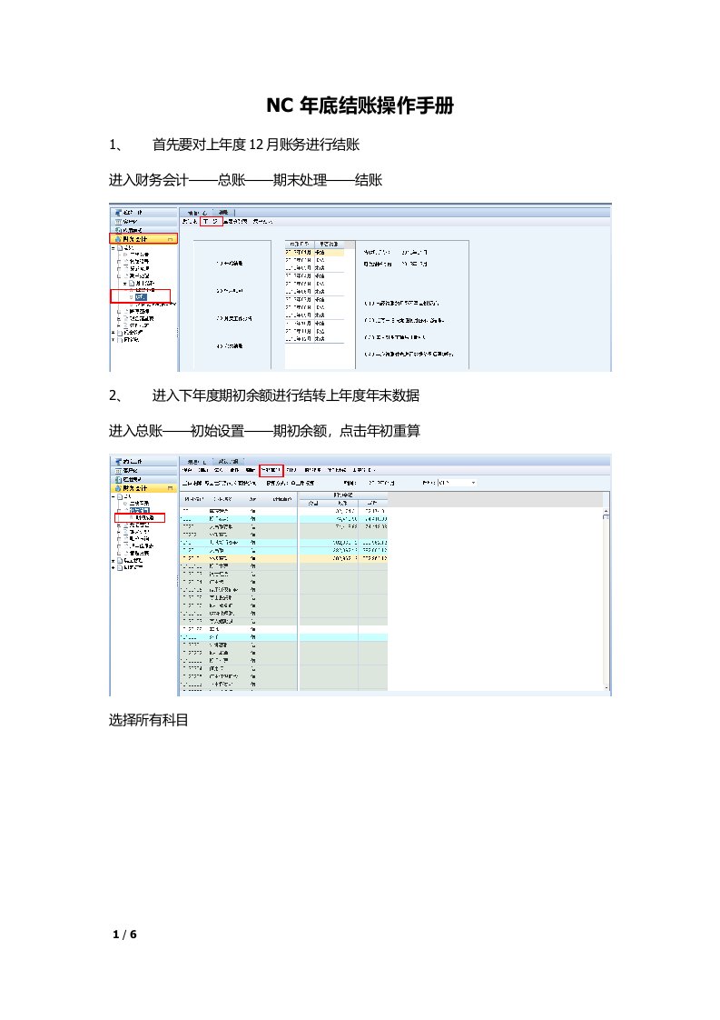 nc年底结账操作手册