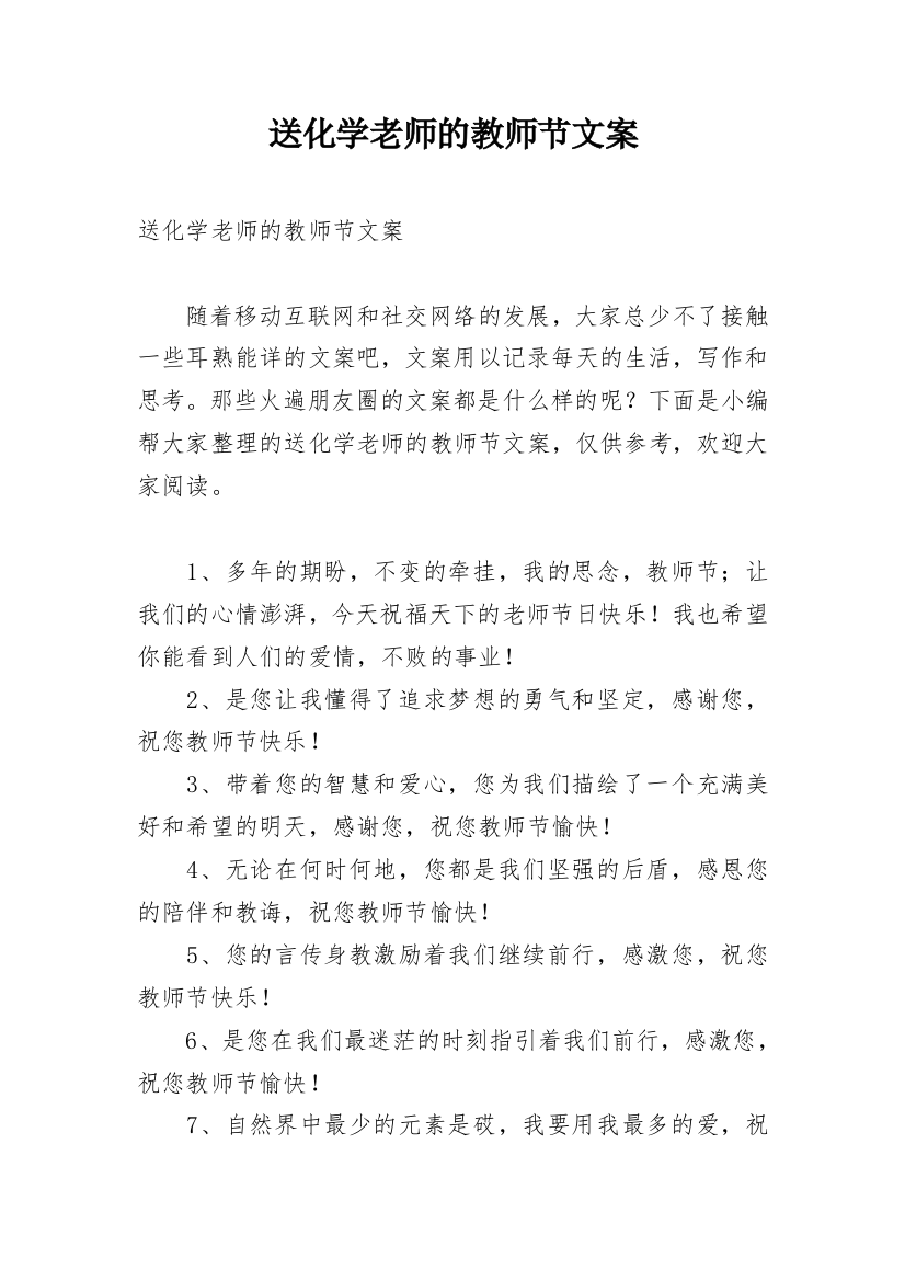 送化学老师的教师节文案