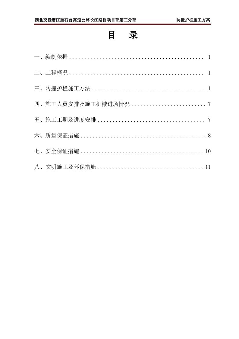 高速公路防撞护栏施工方案