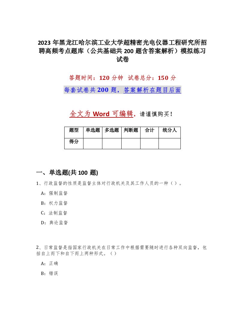 2023年黑龙江哈尔滨工业大学超精密光电仪器工程研究所招聘高频考点题库公共基础共200题含答案解析模拟练习试卷