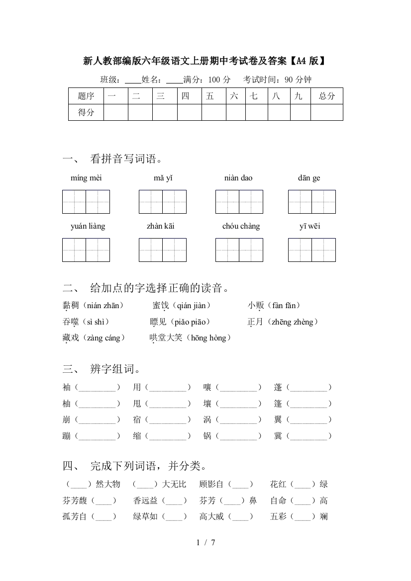 新人教部编版六年级语文上册期中考试卷及答案【A4版】