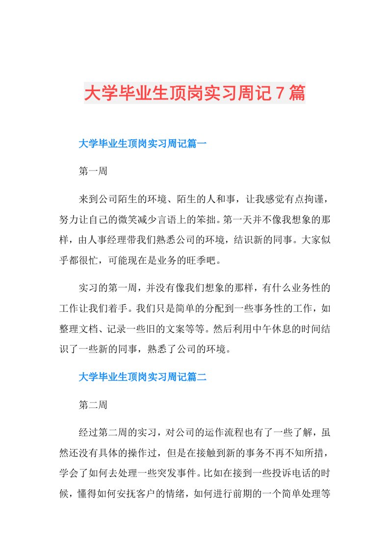 大学毕业生顶岗实习周记7篇