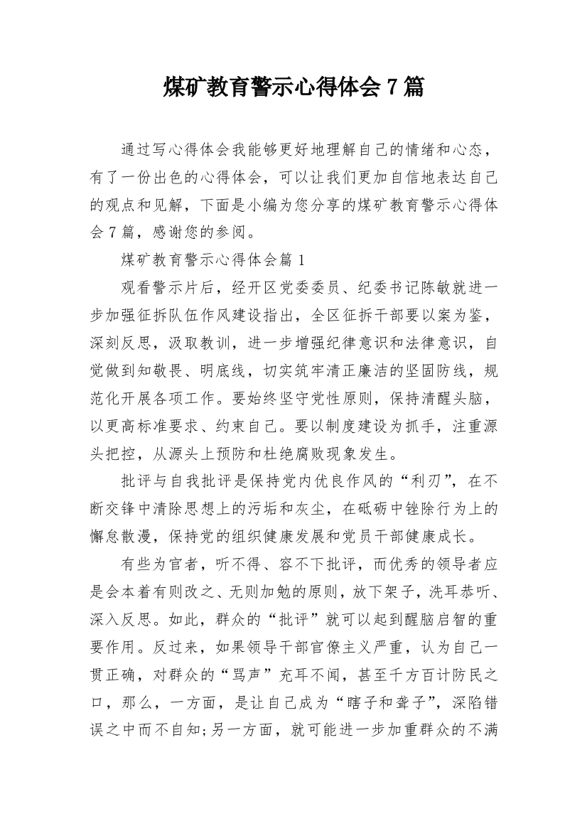 煤矿教育警示心得体会7篇