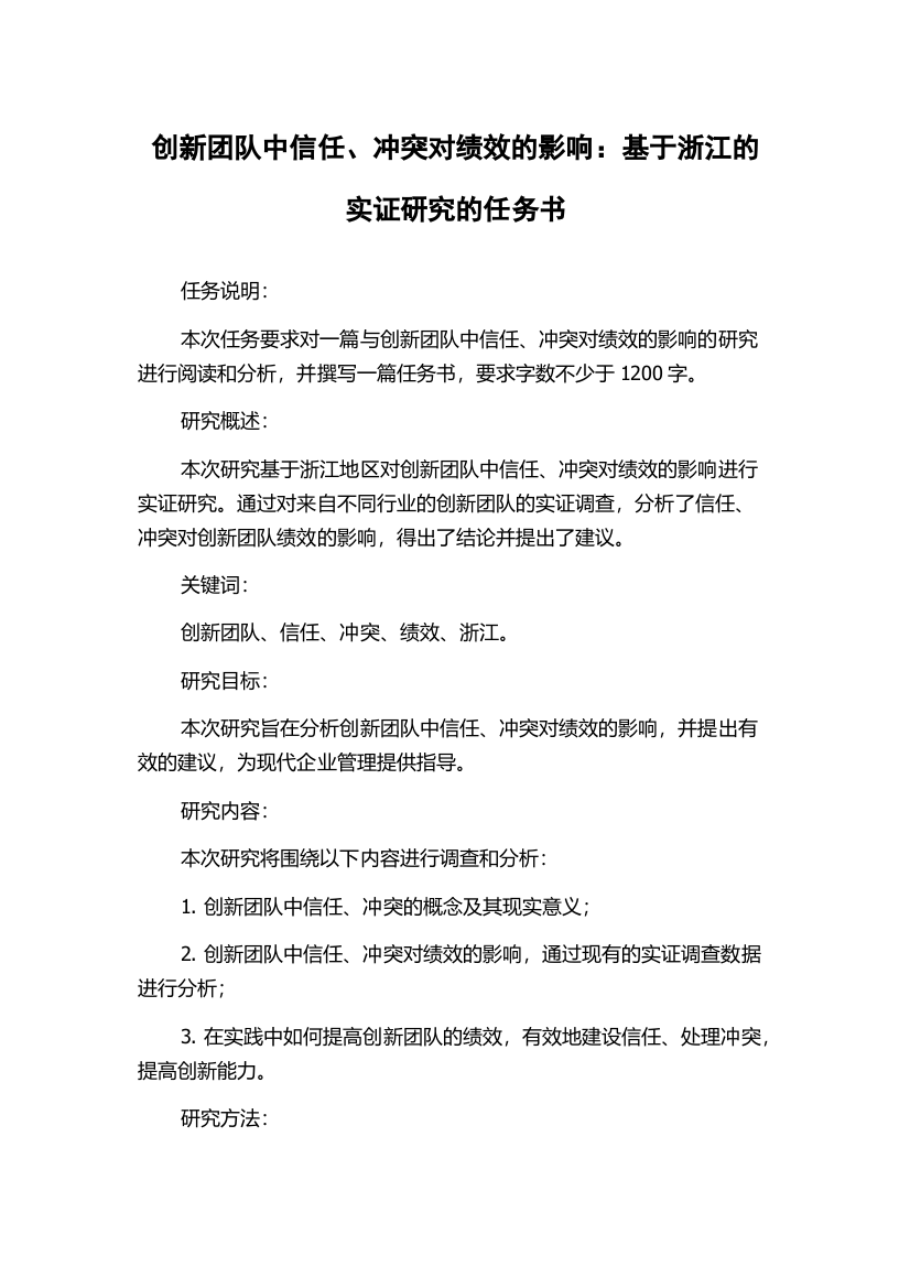 创新团队中信任、冲突对绩效的影响：基于浙江的实证研究的任务书