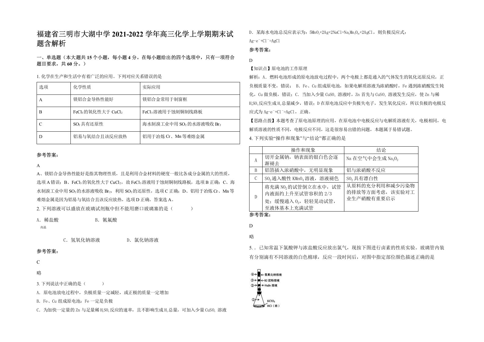 福建省三明市大湖中学2021-2022学年高三化学上学期期末试题含解析